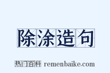 除涂造句是什么意思的图片